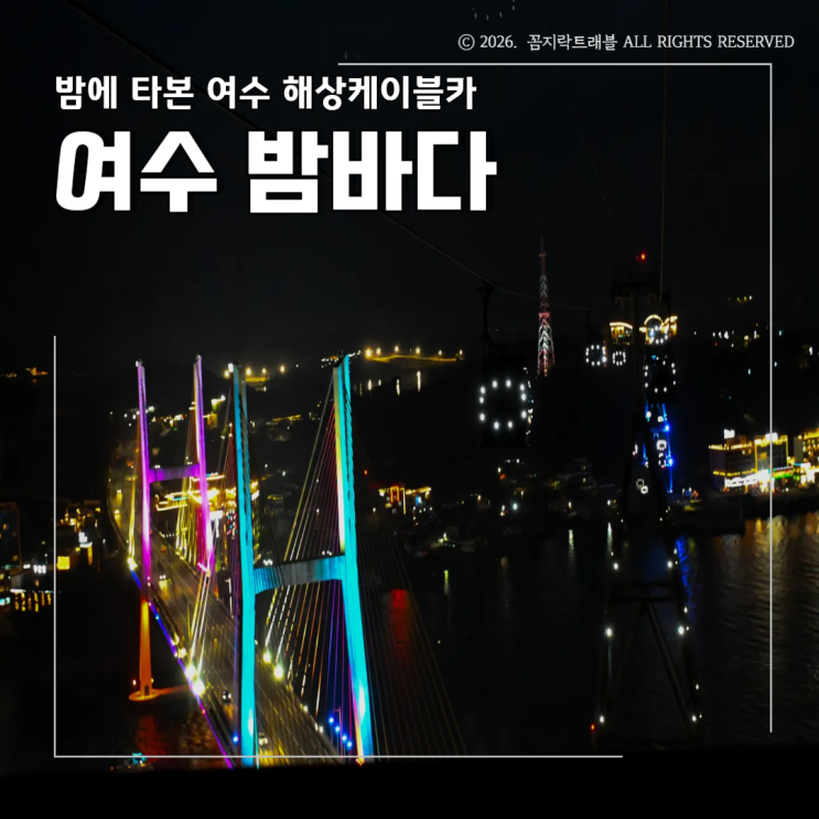  여수 케이블카 야경 후기, 자산공원 타는법과 할인 예매 꿀팁