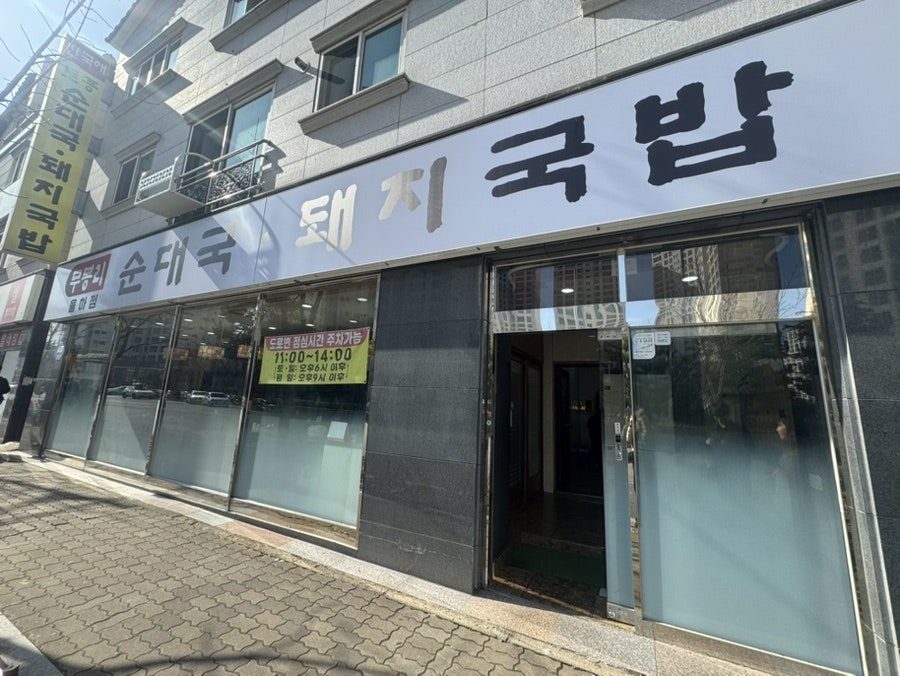 무봉리토종순대국 율하점 사진 4