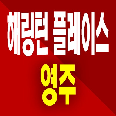  효성 해링턴플레이스 영주 아파트 휴천동 미분양 분양가 공급정보