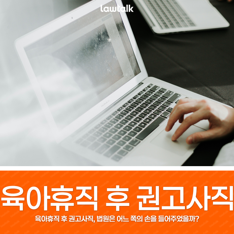 육아휴직 후 권고사직, 법원은 어느 쪽의 손을 들어주었을까?