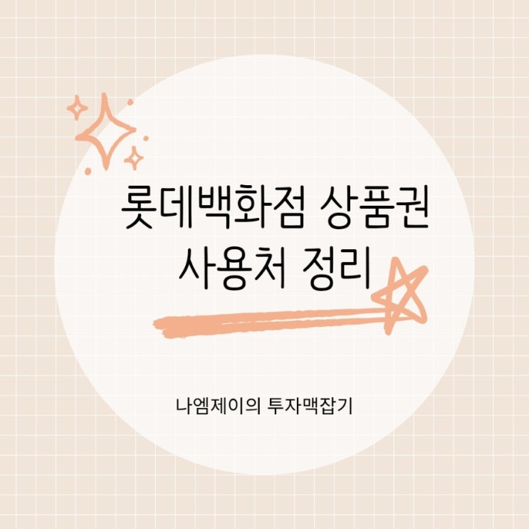  롯데백화점상품권 사용처 아울렛 하이마트 시네마 호텔 가능?