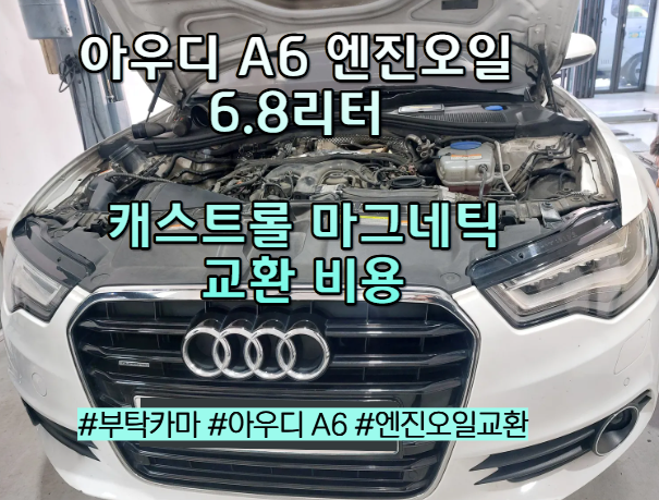 아우디 A6 엔진오일 교환 비용 캐스트롤 마그네틱 6.8리터 오일필터 에어크리너 교체