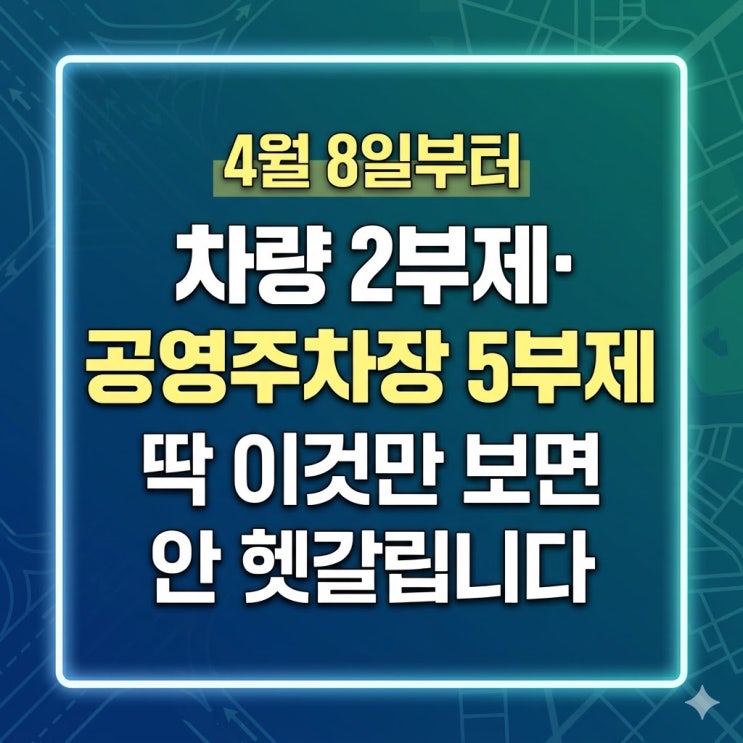  4월 8일부터 차량 2부제·공영주차장 5부제, 딱 이것만 보면 안 헷갈립니다
