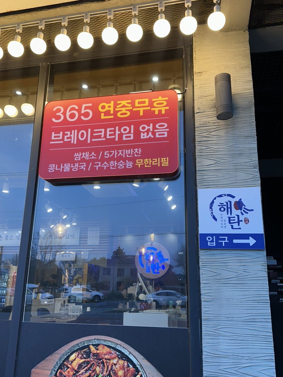 해탄 충북제천점 사진 4