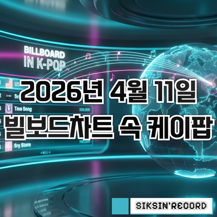  2026년 4월 11일자 빌보드차트 속 케이팝 살펴보기 - 앨범차트에서 신기록을 수립한 BTS