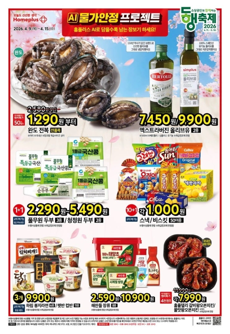  홈플러스 행사 할인 전단 정리 | AI 물가안정 프로젝트 (4월 9일 ~ 4월 15일)