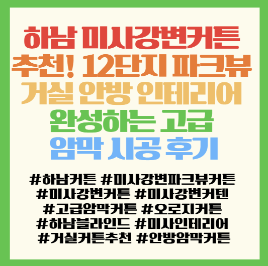  하남 미사강변커튼 추천! 12단지 파크뷰 거실 안방 인테리어 완성하는 고급 암막 시공 후기 < 미사강변파크뷰 오로지커튼 >