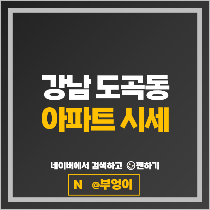 강남 도곡동 아파트 순위 : 도곡렉슬 타워팰리스 시세