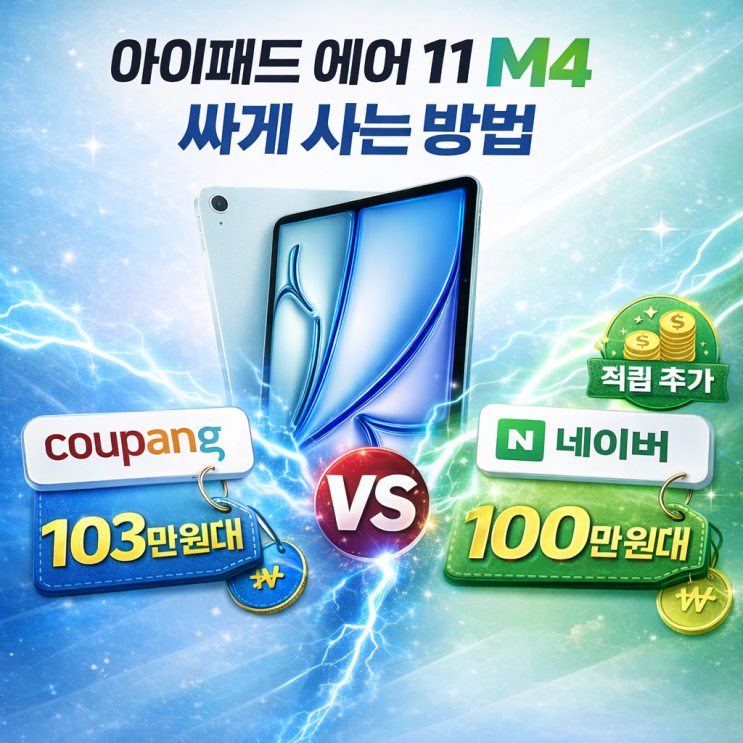  아이패드 에어11 M4 제일 싸게사는방법 가성비 구매 꿀팁