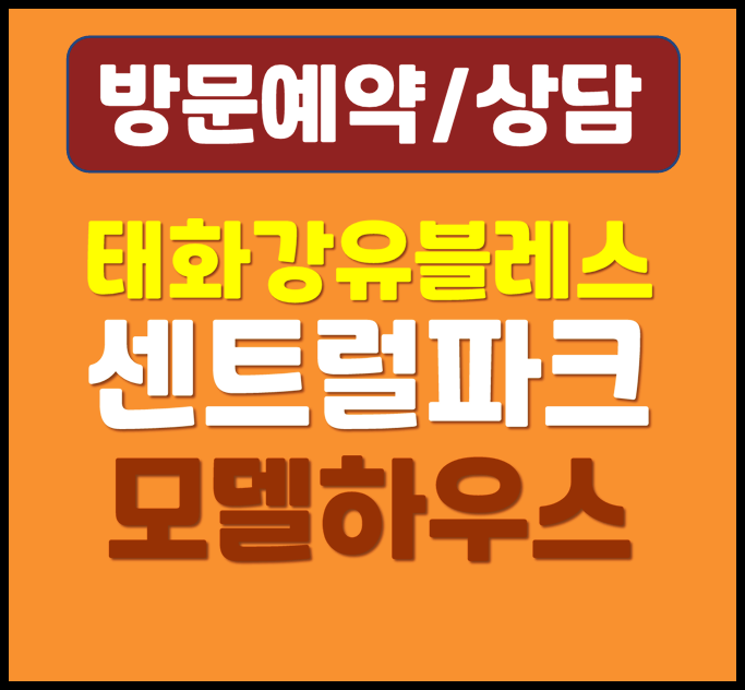  울산 태화강 유탑 유블레스 센트럴파크 우정동 아파텔 모델하우스 분양가 3억원대