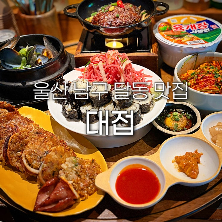  울산 남구 달동 맛집 대접 먹자골목 밥집 삼산 신상 술집 점심 한식 오징어순대 핫플 저녁 한판 메뉴 추천