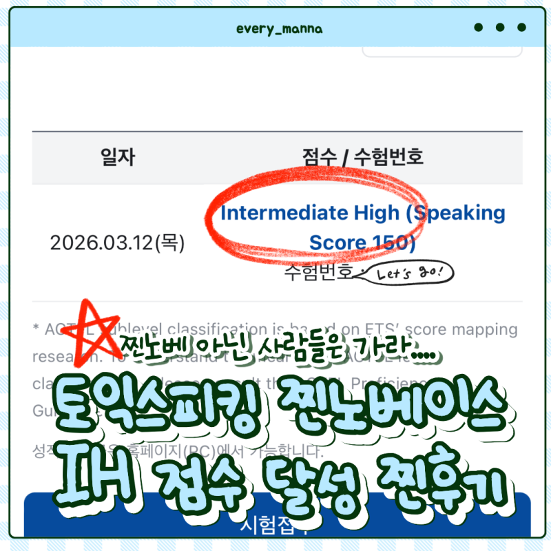 토익스피킹 찐노베이스 왕초보 2주 독학 공부 방법 IH 점수 달성 찐후기 ( 나와 같은 취준정병....