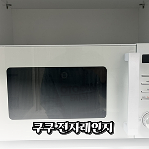 쿠쿠 무회전 전자레인지 20L 추천 후기 전자렌지 CMW-DF2010DW 가격