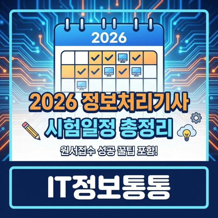  2026 정보처리기사시험일정 총정리 및 큐넷 원서접수 성공 꿀팁 (비전공자 합격 전략)