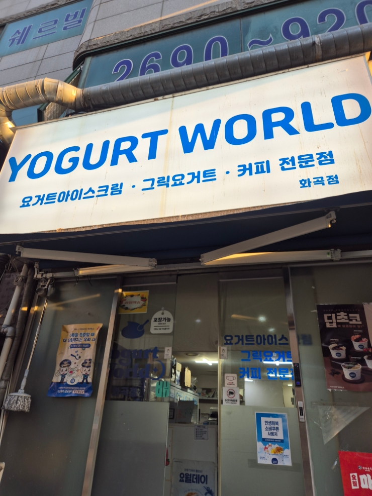 요거트월드 화곡점 사진 1