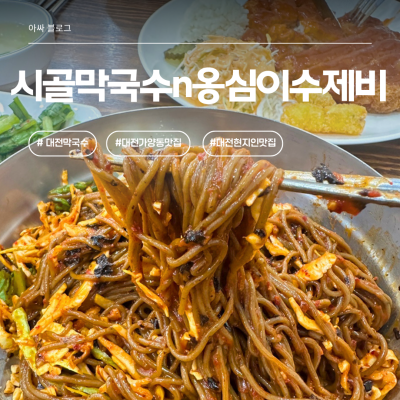 대전가양동맛집이라는 말이 괜히 나온 게 아니더라 &mdash; 시골막국수와옹심이