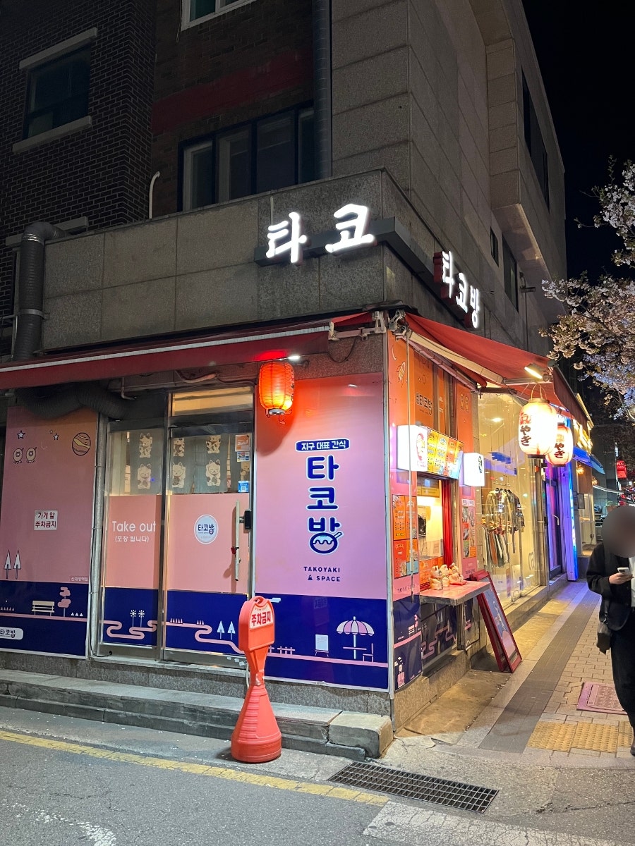 타코방 사진 2