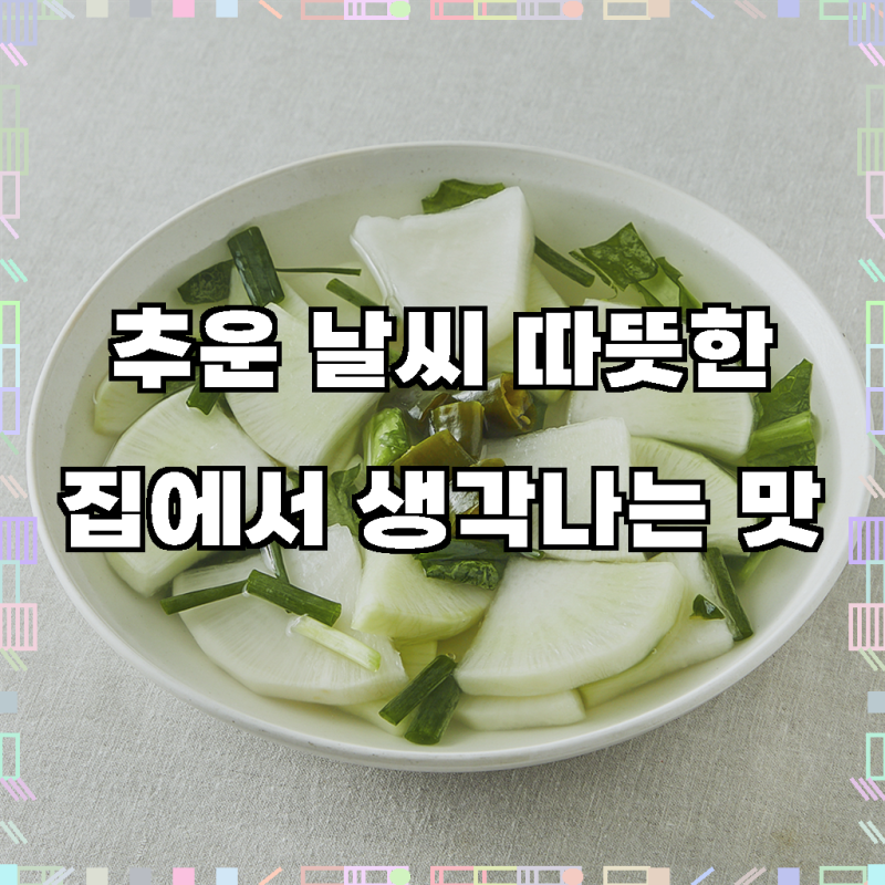 잃어버린 입맛 되찾아 줄, 팽현숙 최양락의 맛있는 옛날 동치미 솔직 후기