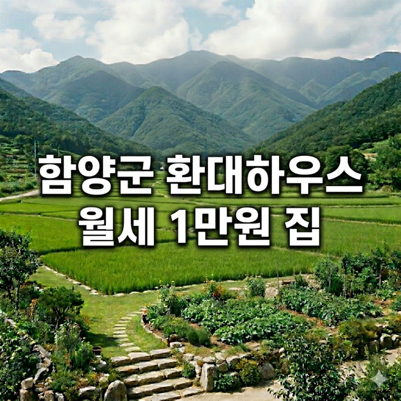 “시골에서 살아보고 싶다면” 지금이 기회… 월세 1만원 집 떴습니다(신청자격·집 위치·서....