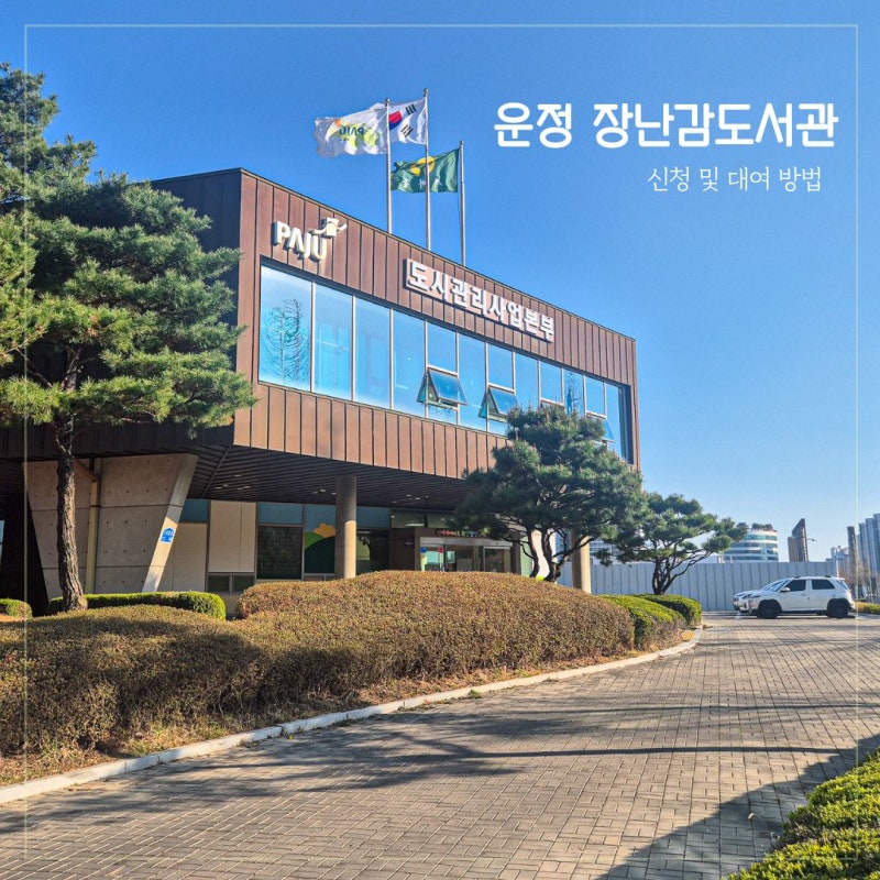 파주 운정 장난감도서관 신청 및 대여방법