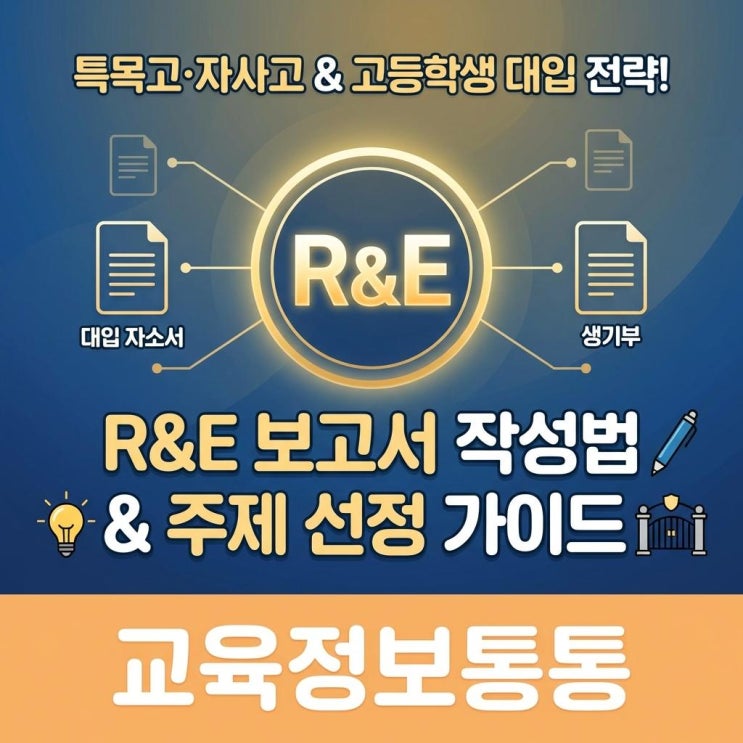  특목고 자사고 자소서와 대입 생기부를 살리는 R&E 보고서 작성법 및 주제 선정 가이드