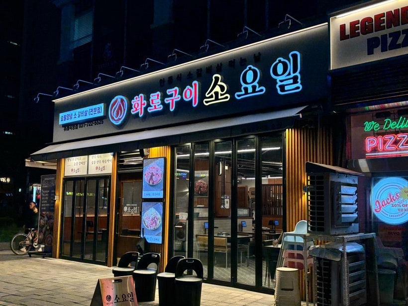 화로구이 소요일 위례직영점 사진 2
