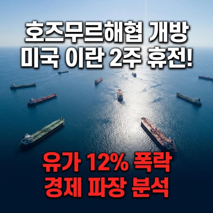  호즈무르해협 개방 미국 이란 2주 휴전! 유가 12% 폭락 경제 파장 분석