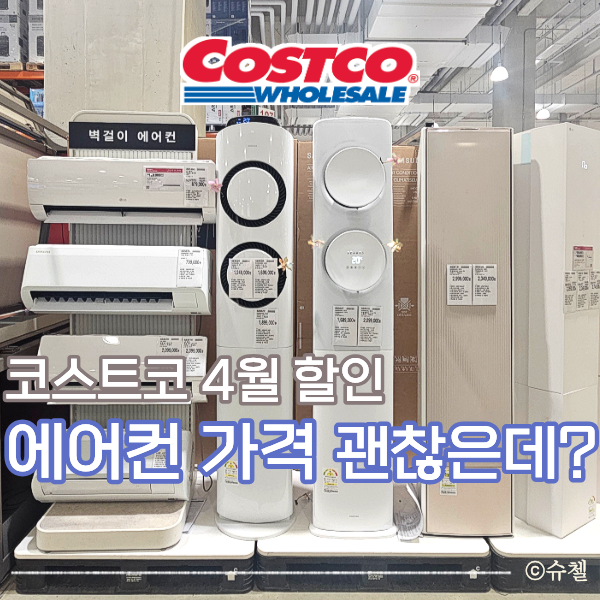  코스트코 4월 할인 에어컨 가격 총정리, 벽걸이 스탠드 2in1 창문형까지