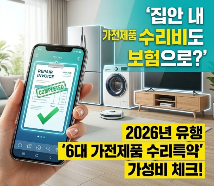  집안 내 가전제품 수리비도 보험으로? 2026년 유행하는 ‘6대 가전제품 수리비용 특약’ 가성비 체크
