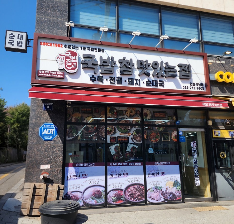 국밥참맛있는집 인천석남점 사진 1