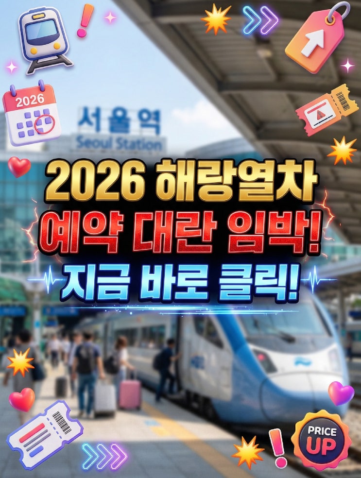  2026 레일크루즈 해랑열차 예약 방법 전국일주 동부권 코스 금액 5월 인상 전 오픈 알림 신청 총정리