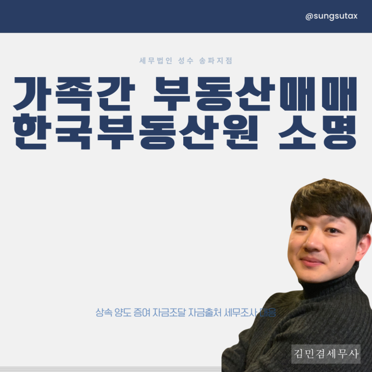  가족간 부동산 매매 한국부동산원 소명조사 나오는 이유?