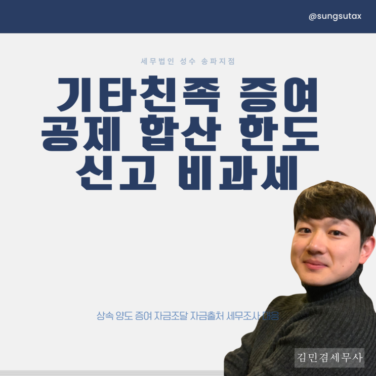  기타친족 증여 공제 합산 한도 신고 비과세는?