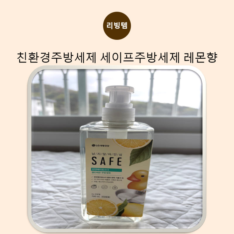 세이프주방세제 사용 후기 친환경주방세제 추천 레몬향 최고