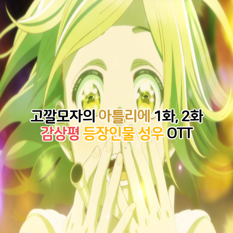  고깔모자의 아틀리에 OTT/1화 2화 성우 넷플릭스 애니