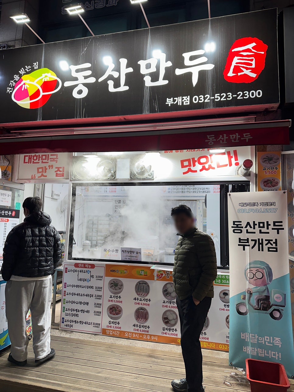 동산만두 부개점 사진 1