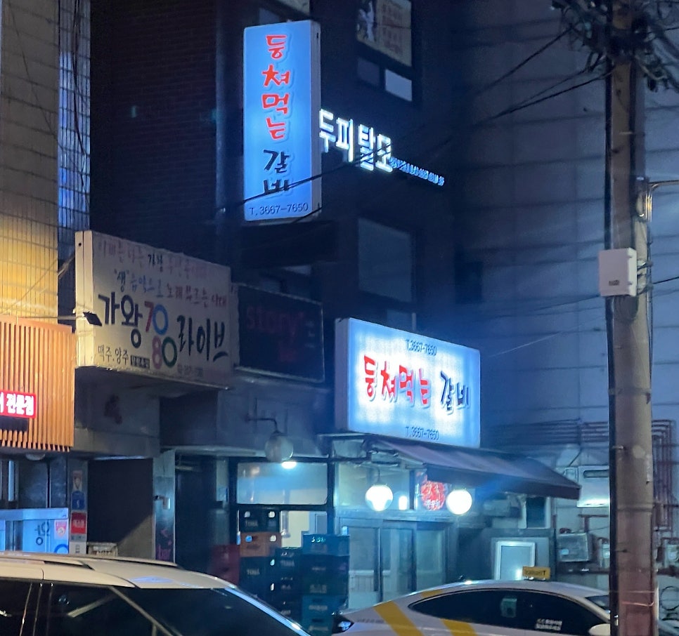 등쳐먹는갈비 사진 1