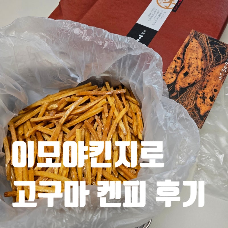 프리미엄 고구마 켄피 750g, 이모야킨지로 유통기한