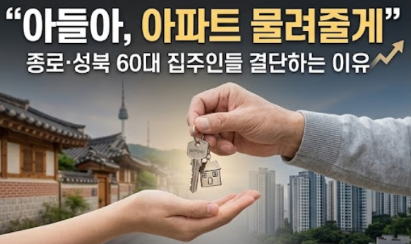  "아들아, 아파트 물려줄게" 종로·성북 60대 집주인들 결단하는 이유는 뭘까