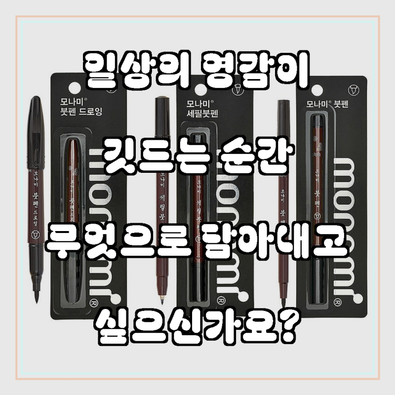 감각적인 라인, 섬세한 표현의 시작, 모나미 붓펜 세필 드로잉 모음 (옵션 선택)