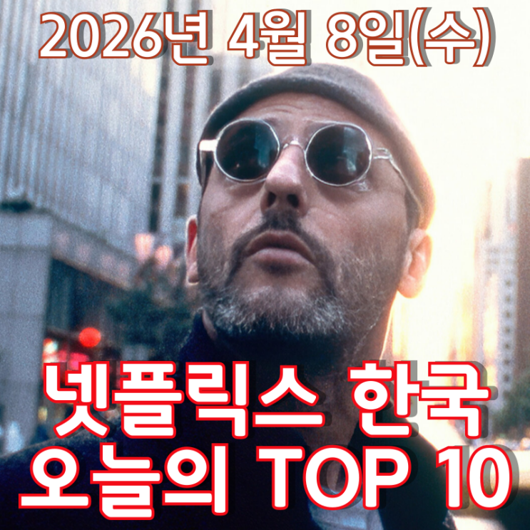  [4월 8일] 넷플릭스 한국 TOP 10 - 고독한 킬러 '레옹'