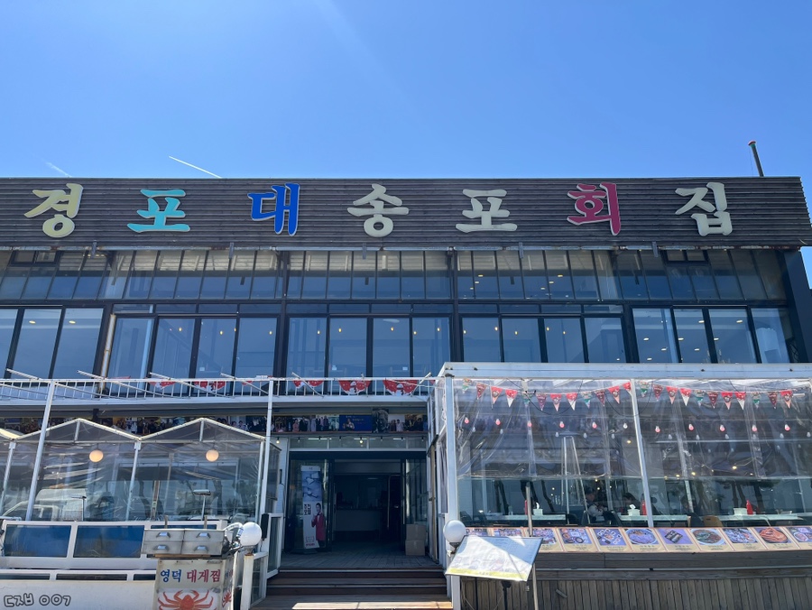 경포대송포횟집 사진 2