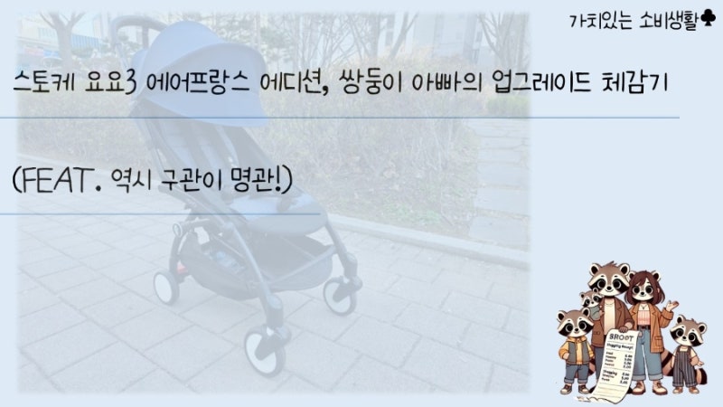 스토케 요요3 에어프랑스 에디션, 쌍둥이 아빠의 업그레이드 체감기 | 역시 구관이 명관!