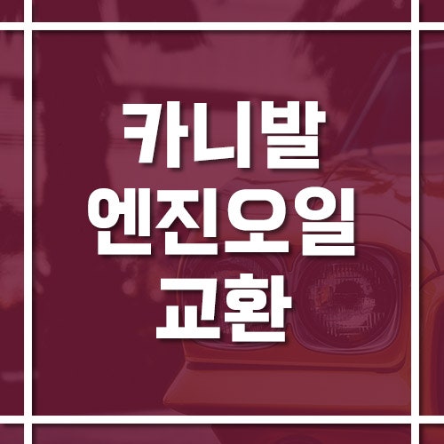 카니발 엔진오일 교환 주기 및 비용에 대해서