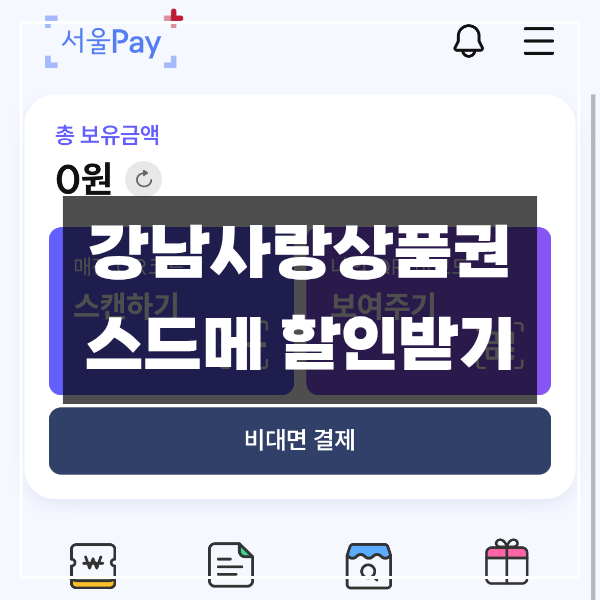 결혼 준비 필수 강남사랑상품권 서울페이 구매방법 & 스드메 결제 꿀팁 (feat. 가성비 웨딩)