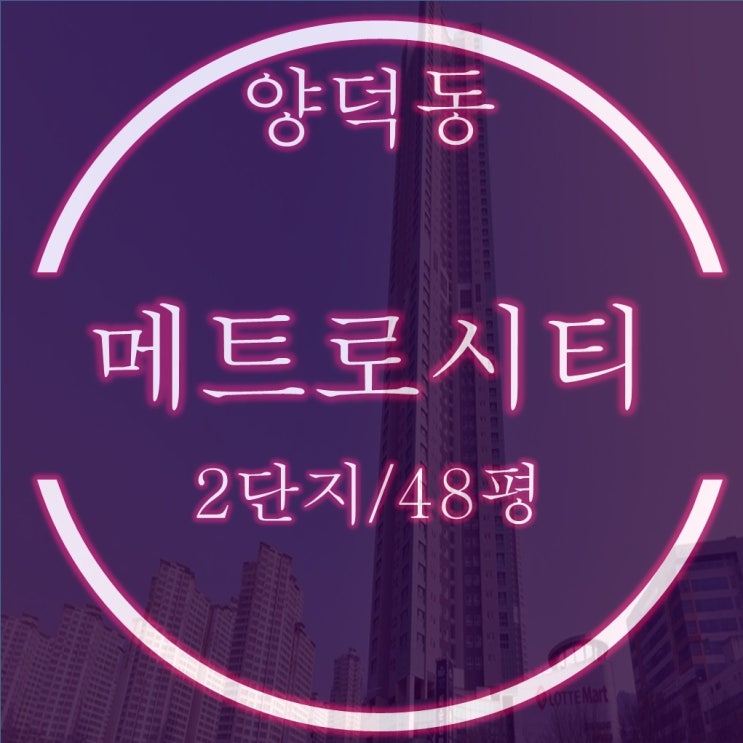  양덕동 마산메트로시티 2차 48평 경매물건