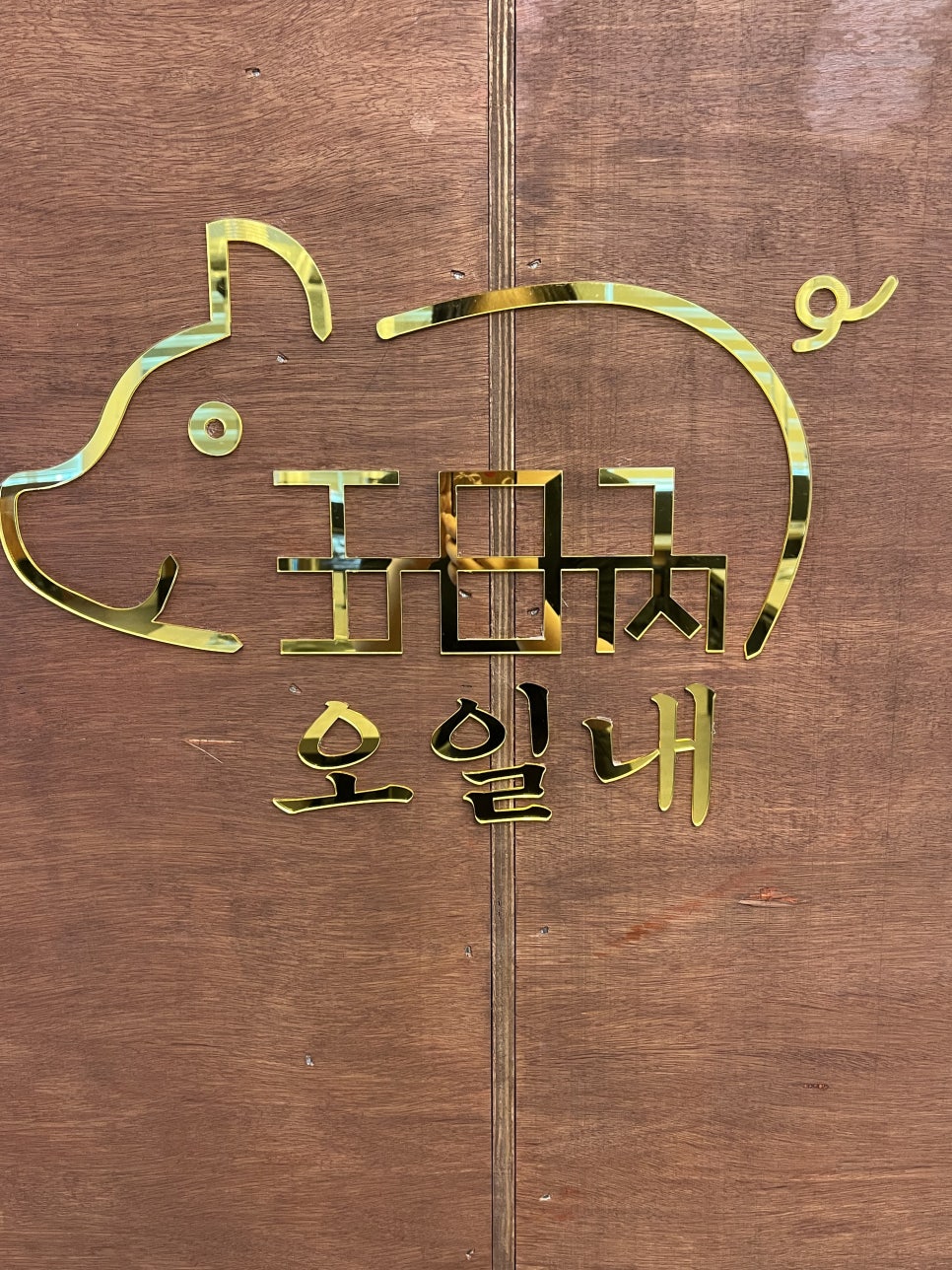 오일내 송천에코점 사진 1