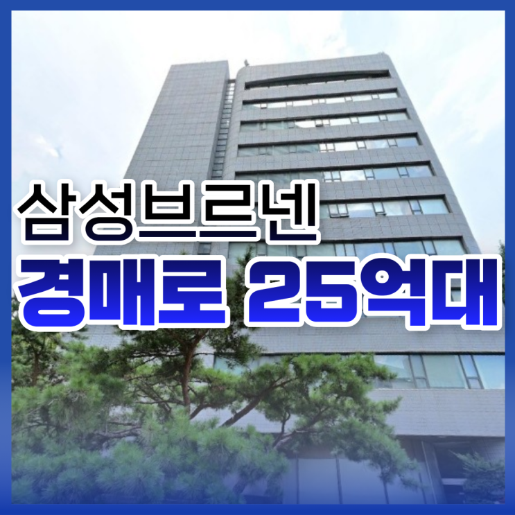  삼성브르넨, 더블역세권에 모든 걸 다 갖춘 경매 아파트?