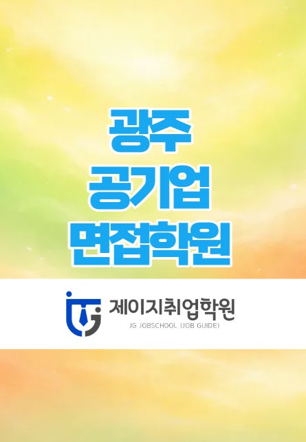  광주공기업면접학원 - 제이지취업학원 소개!