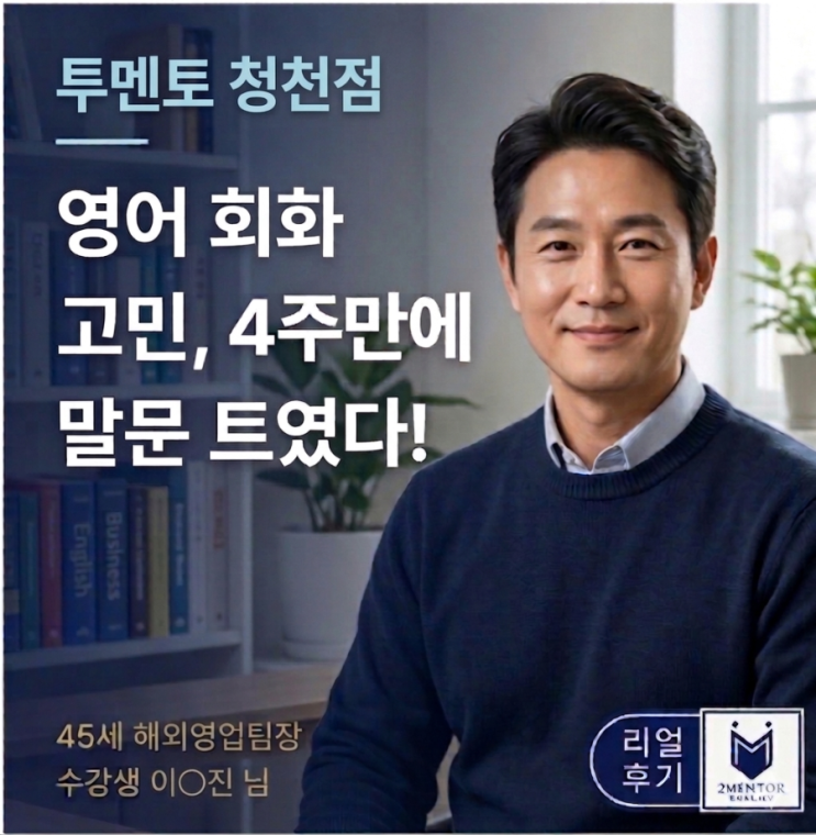  부평 영어회화 | 4주만에 말문 트인 40대 직장인 후기